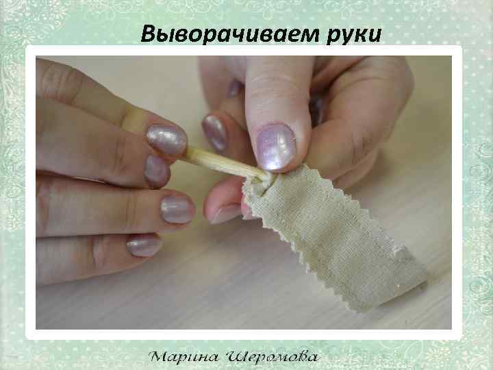 Выворачиваем руки 