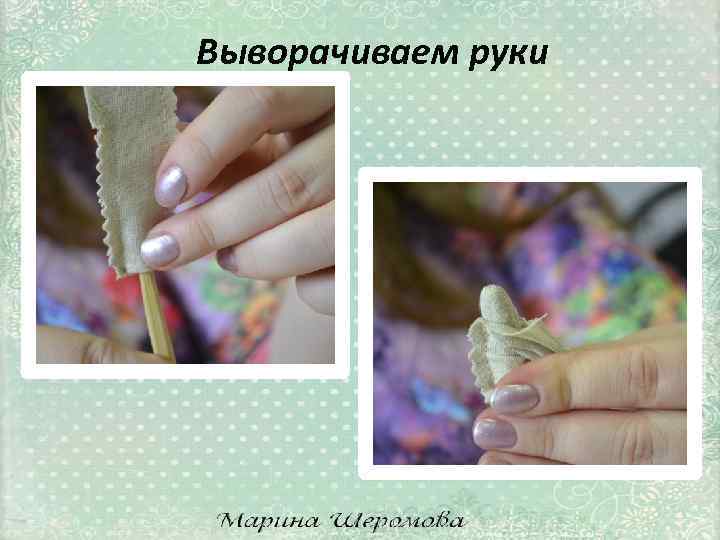 Выворачиваем руки 