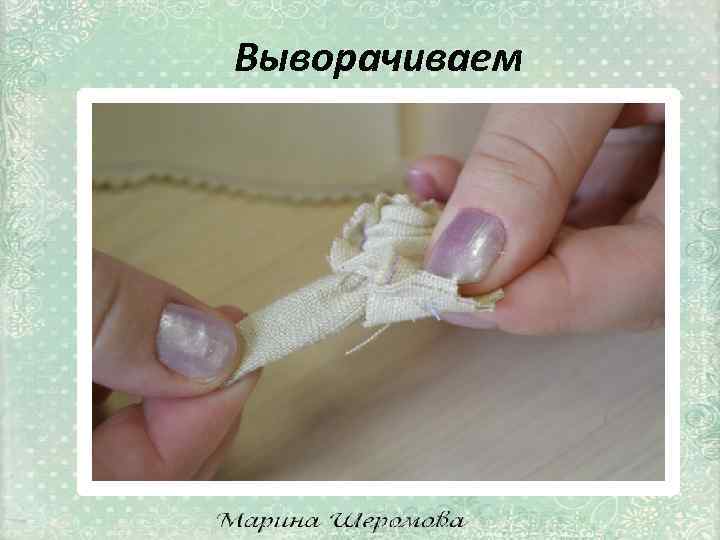 Выворачиваем 