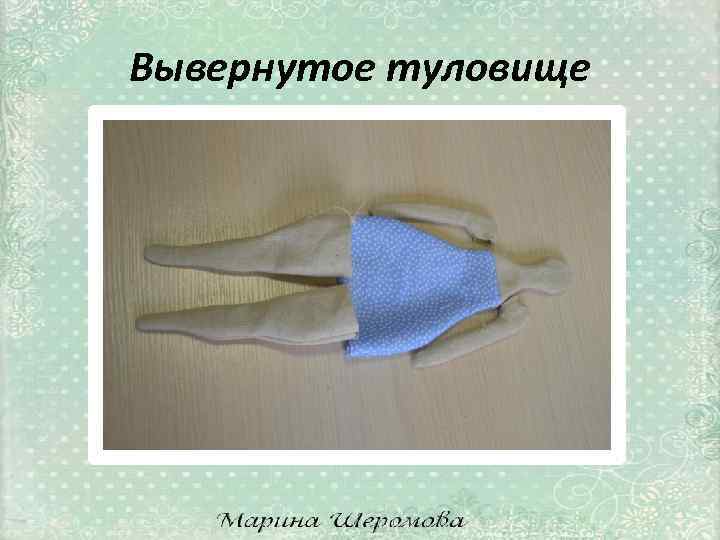 Вывернутое туловище 