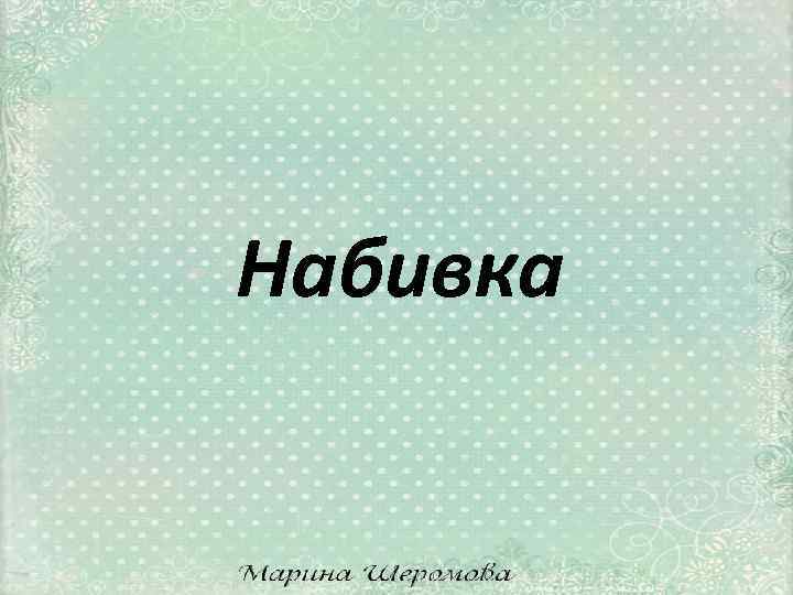 Набивка 