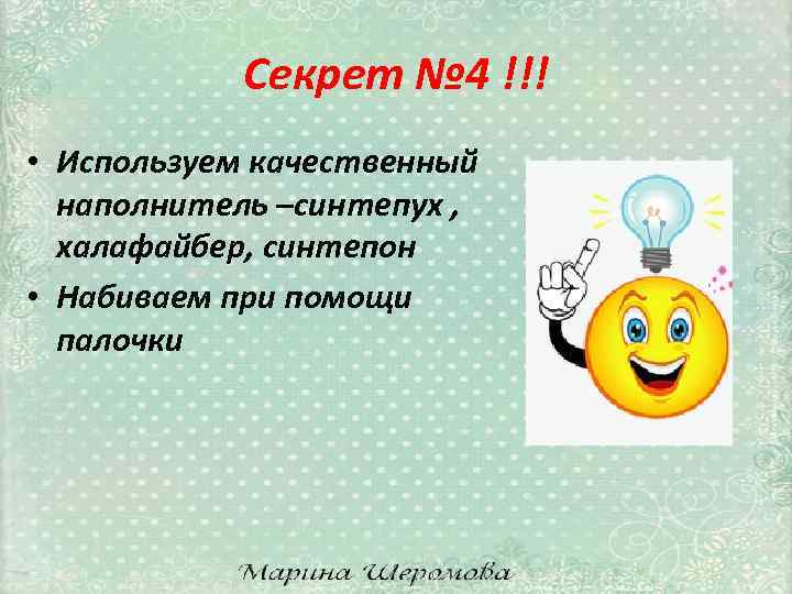 Секрет № 4 !!! • Используем качественный наполнитель –синтепух , халафайбер, синтепон • Набиваем