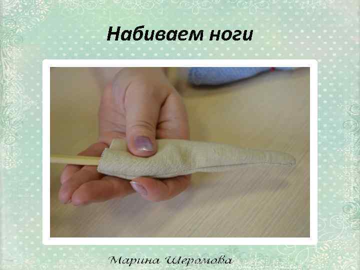 Набиваем ноги 