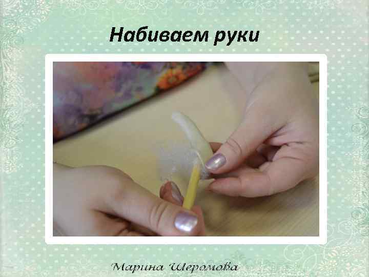 Набиваем руки 