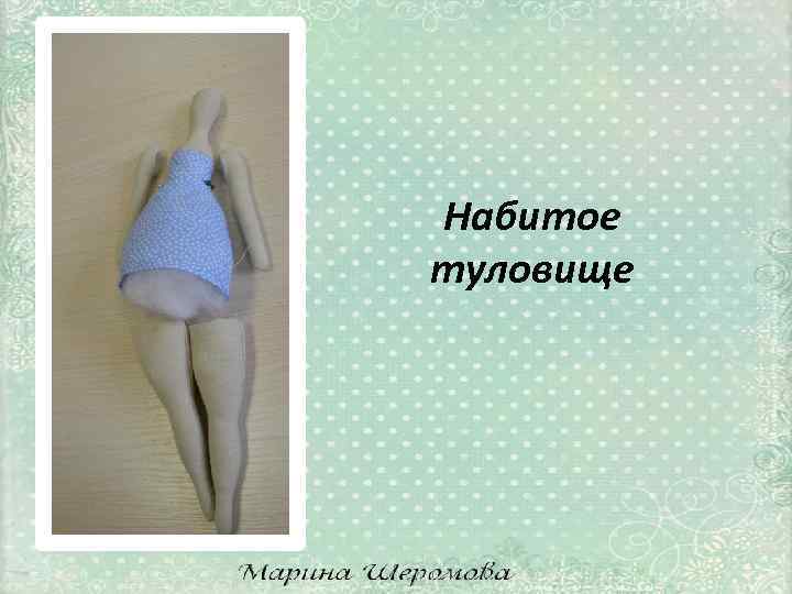 Набитое туловище 