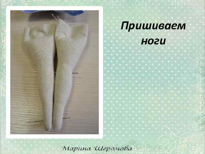 Пришиваем ноги 