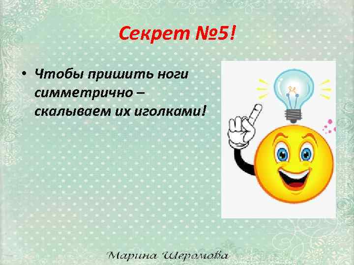 Секрет № 5! • Чтобы пришить ноги симметрично – скалываем их иголками! 