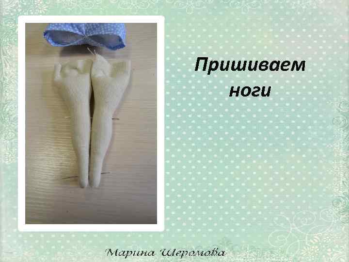 Пришиваем ноги 