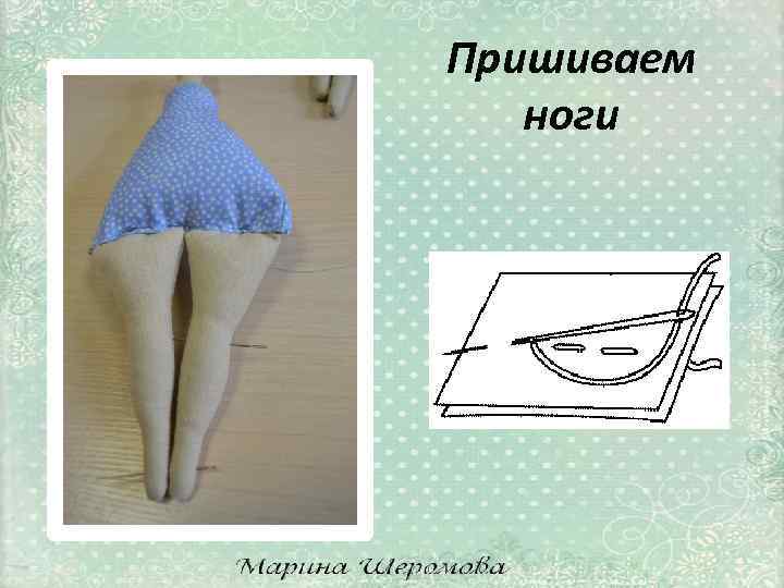 Пришиваем ноги 