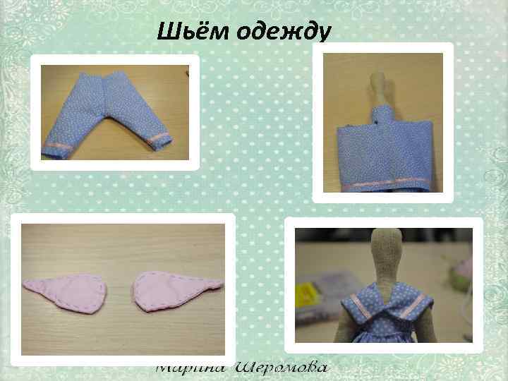 Шьём одежду 