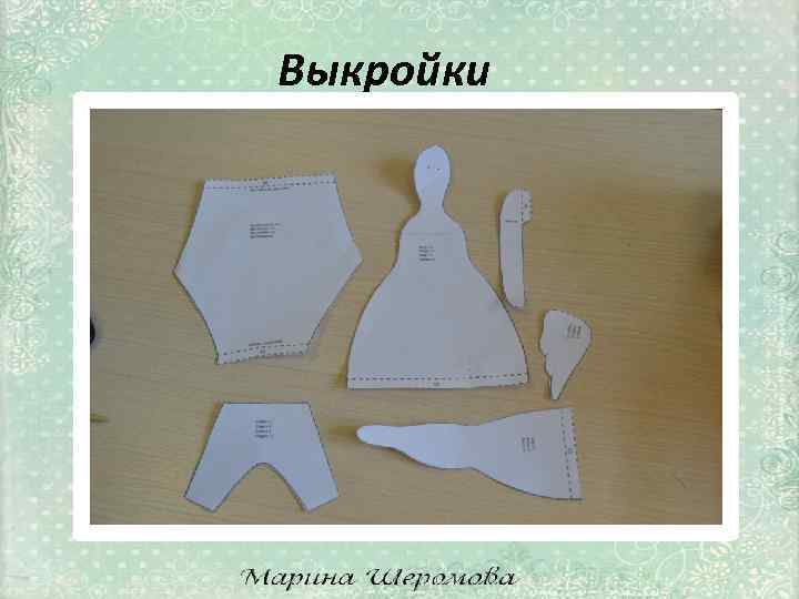 Выкройки 
