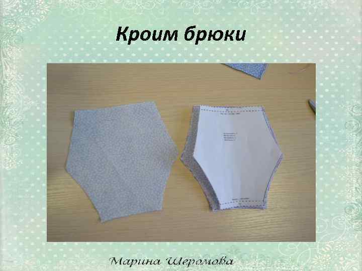 Кроим брюки 