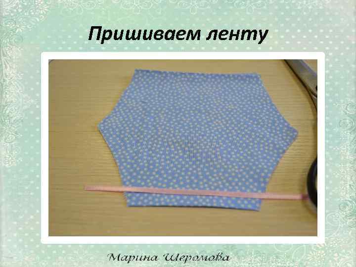 Пришиваем ленту 