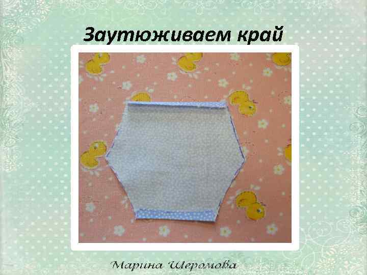 Заутюживаем край 