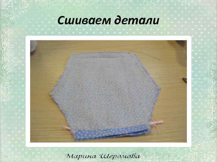 Сшиваем детали 