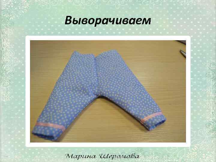 Выворачиваем 