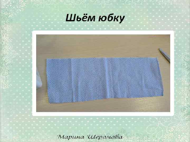 Шьём юбку 