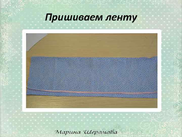 Пришиваем ленту 