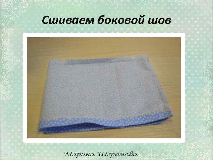 Сшиваем боковой шов 