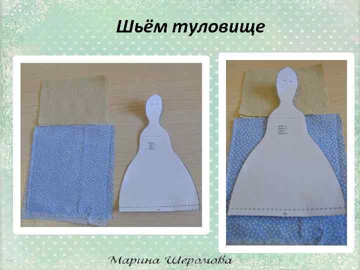 Шьём туловище 