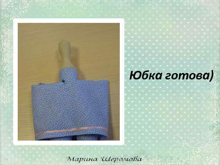 Юбка готова) 