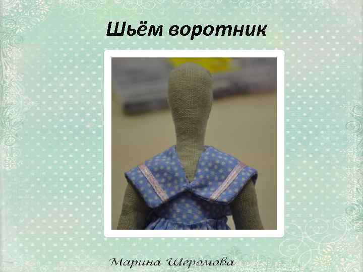 Шьём воротник 