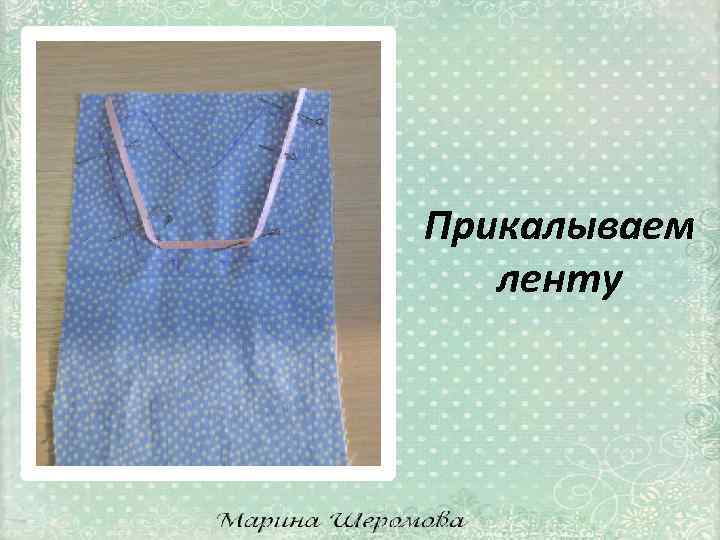 Прикалываем ленту 