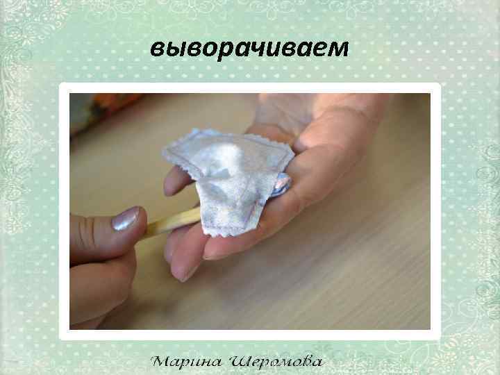 выворачиваем 