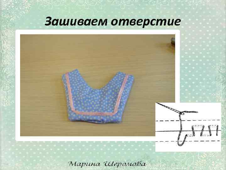 Зашиваем отверстие 