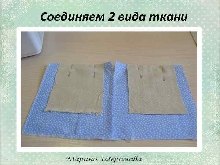 Соединяем 2 вида ткани 
