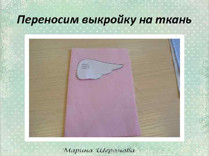 Переносим выкройку на ткань 