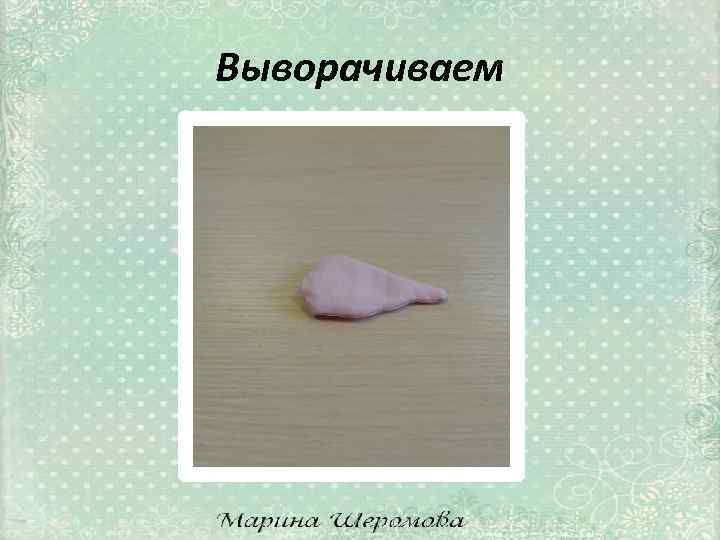 Выворачиваем 