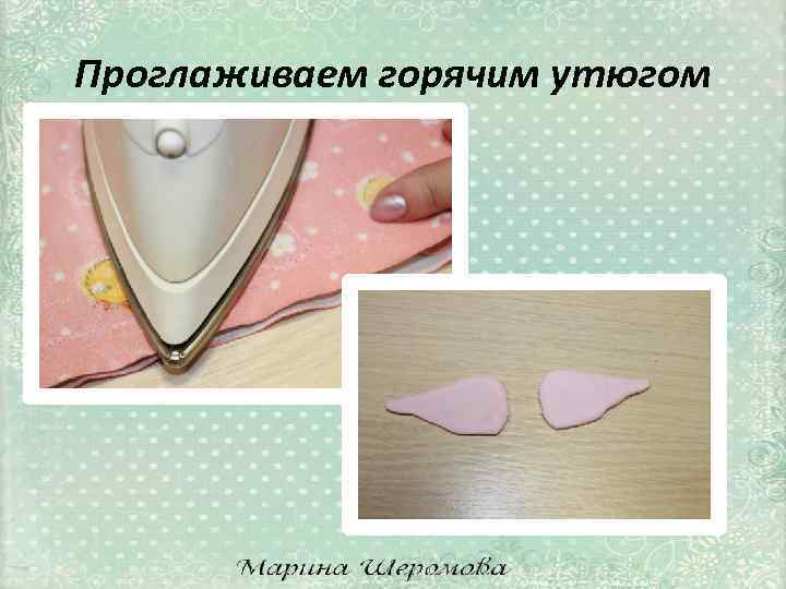Проглаживаем горячим утюгом 