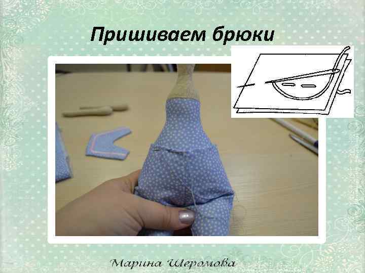 Пришиваем брюки 