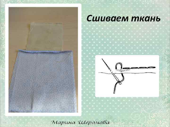 Сшиваем ткань 