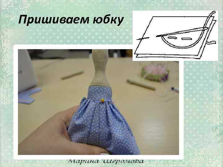 Пришиваем юбку 