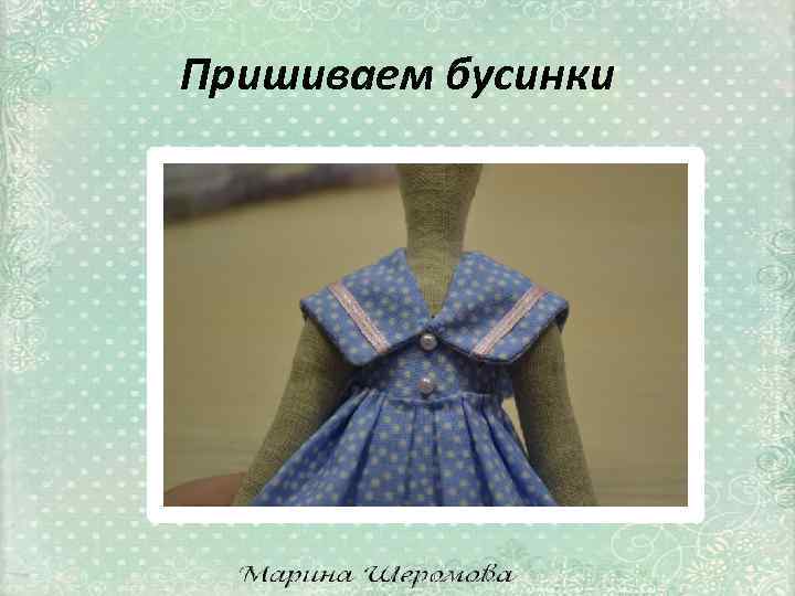 Пришиваем бусинки 