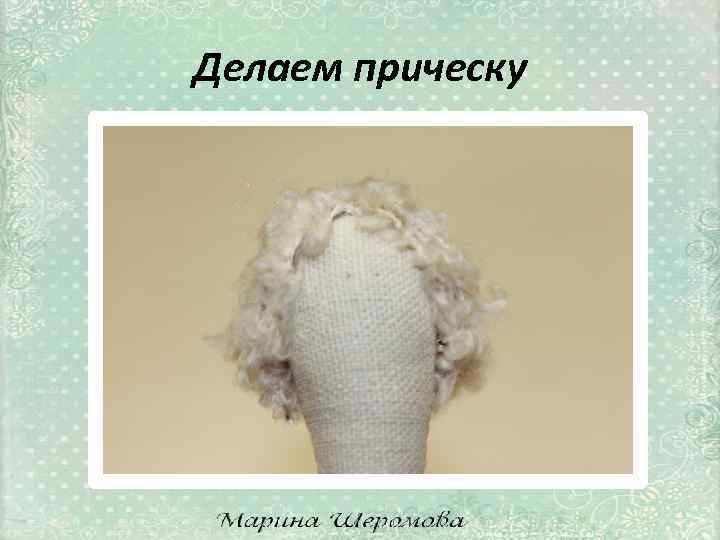 Делаем прическу 