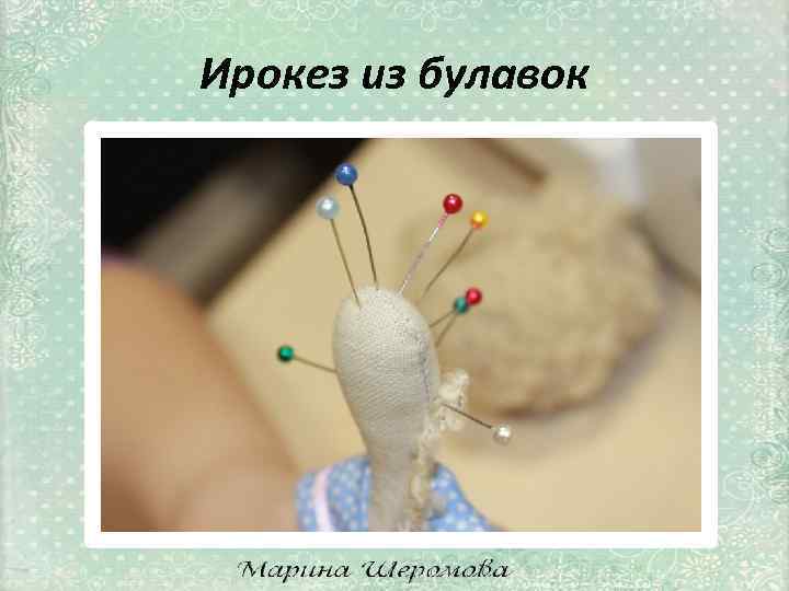 Ирокез из булавок 