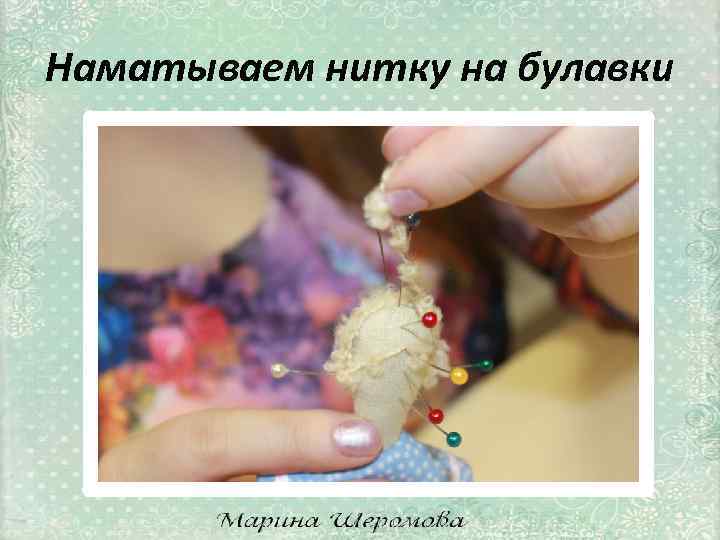 Наматываем нитку на булавки 