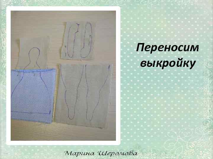 Переносим выкройку 