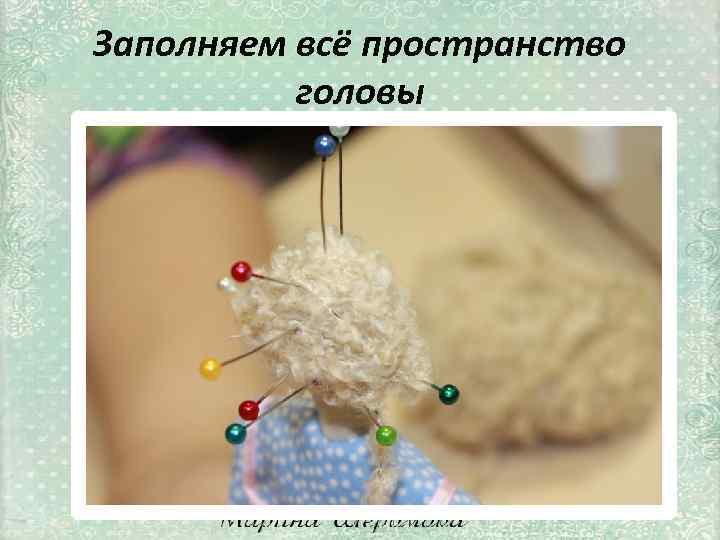 Заполняем всё пространство головы 