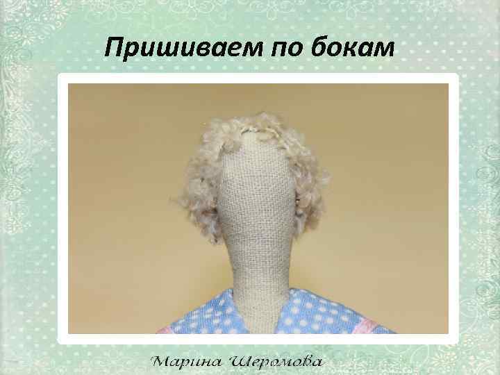 Пришиваем по бокам 