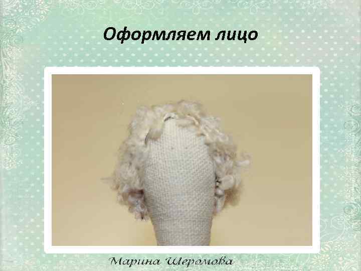 Оформляем лицо 