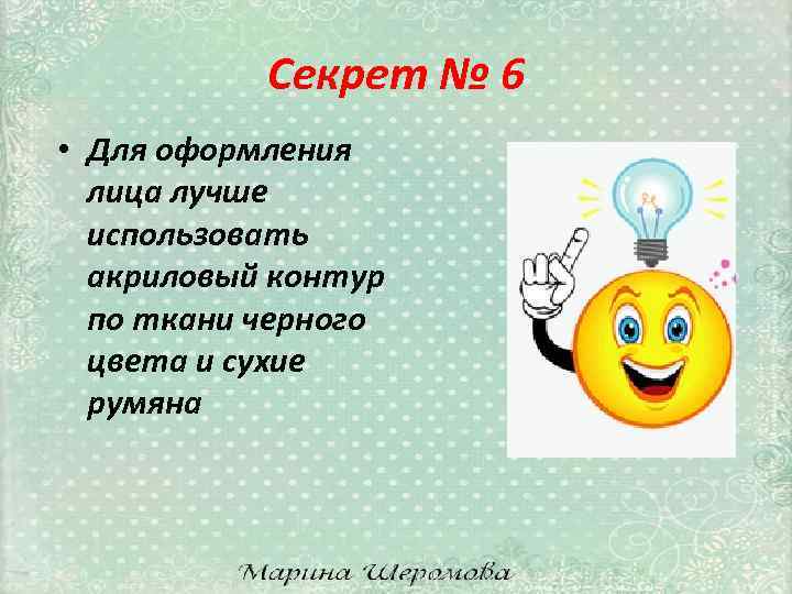 Секрет № 6 • Для оформления лица лучше использовать акриловый контур по ткани черного