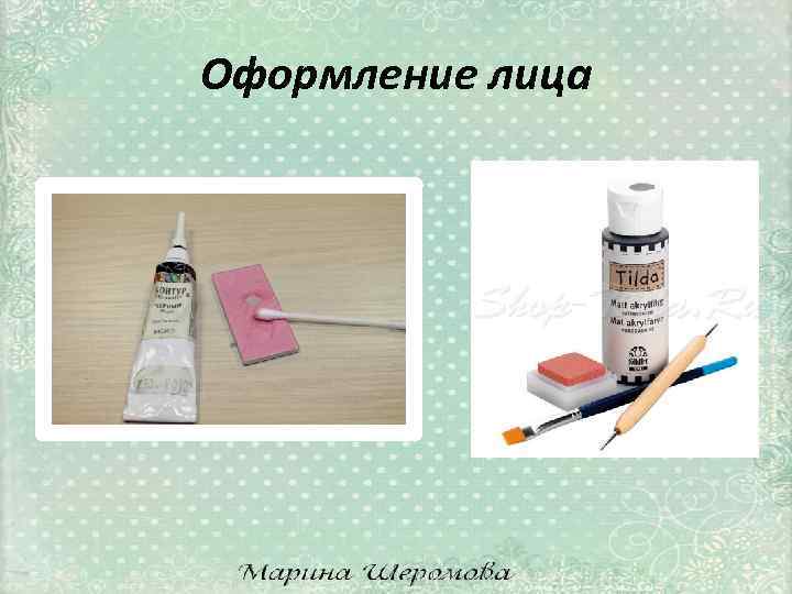 Оформление лица 
