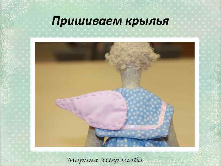 Пришиваем крылья 