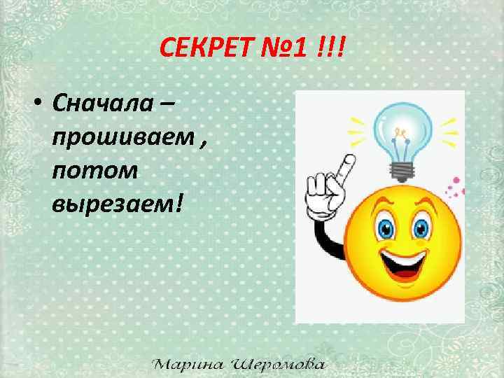 СЕКРЕТ № 1 !!! • Сначала – прошиваем , потом вырезаем! 