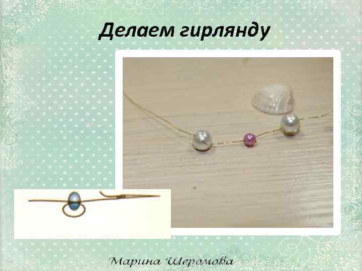 Делаем гирлянду 