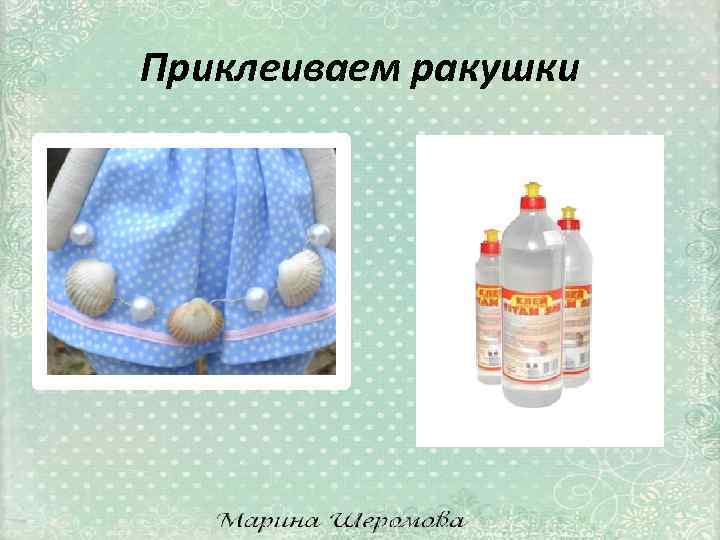 Приклеиваем ракушки 